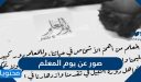 صور عن يوم المعلم 2026 وأجمل الكلمات والعبارات عن المعلم