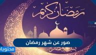 صور عن شهر رمضان 2025