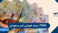 7000 دينار كويتي كم سعودي