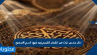 اذكر خمس ايات من القران الكريم ورد فيها اسم السميع