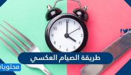طريقة الصيام العكسي