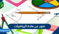 صور عن مادة الرياضيات