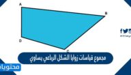 مجموع قياسات زوايا الشكل الرباعي يساوي