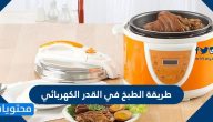 طريقة الطبخ في القدر الكهربائي