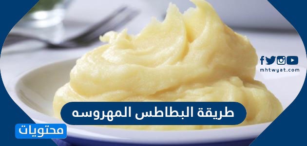 طريقة البطاطس المهروسة المقلية وبالزبادي بوصفات عديدة شهية