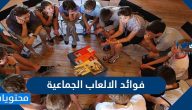 فوائد الالعاب الجماعية