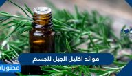 فوائد اكليل الجبل للجسم
