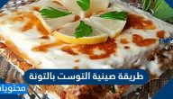 طريقة صينية التوست بالتونة