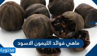 ماهي فوائد الليمون الاسود