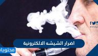 ما هي أضرار الشيشة الإلكترونية