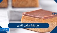 طريقة حلى لندن بوصفات متعددة سهلة ومميزة