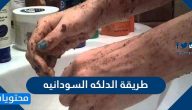 طريقة الدلكه السودانيه بوصفات عديدة