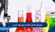 طريقة تفاعل المادة مع مواد اخرى