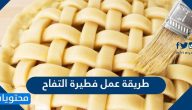 طريقة عمل فطيرة التفاح بوصفات عديدة وخطوات سهلة