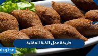 طريقة عمل الكبة المقلية