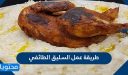 طريقة عمل السليق الطائفي بوصفات عديدة ومميزة