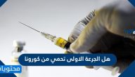 هل الجرعة الاولى تحمي من كورونا