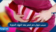 سبب نزول دم احمر بعد انتهاء الدورة