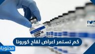 كم تستمر اعراض لقاح كورونا