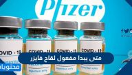 متى يبدا مفعول لقاح فايزر