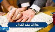 أجمل عبارات عقد القران