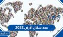 عدد سكان الأرض 2022