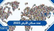 عدد سكان الأرض 2022