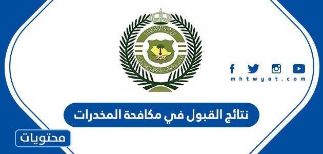 نتائج القبول في مكافحة المخدرات 1444 على رتبة جندي وجندي أول