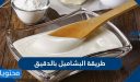 طريقة البشاميل بالدقيق بمكونات بسيطة