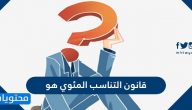 قانون التناسب المئوي هو