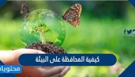 كيفية المحافظة على البيئة
