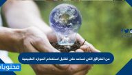 من الطرائق التي تساعد على تقليل  استخدام الموارد الطبيعية