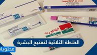 الخلطة الثلاثية لتفتيح البشرة
