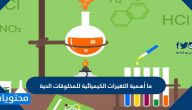 ما أهمية التغيرات الكيميائية للمخلوقات الحية