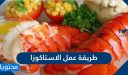 طريقة عمل الاستاكوزا المقلية والمسلوقة وبالبشاميل بوصفات عديدة
