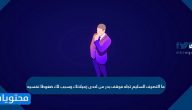 ما التصرف السليم تجاه موقف بدر من احدى زميلاتك وسبب لك ضغوطا نفسيه
