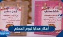 أفكار هدايا ليوم المعلم مكتوبة وبالصور جديدة ومميزة