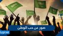 صور عن حب الوطن 2026 وأجمل ما قيل عن حب الوطن