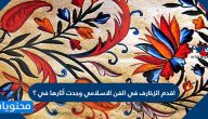 أقدم الزخارف في الفن الإسلامي وجدت أثارها في