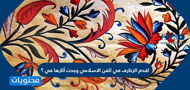 أقدم الزخارف في الفن الإسلامي وجدت أثارها في