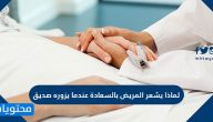 لماذا يشعر المريض بالسعادة عندما يزوره صديق