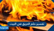 تفسير حلم حريق في البيت