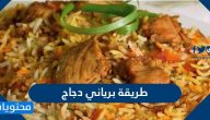 طريقة برياني دجاج بوصفات عديدة سهلة ومميزة