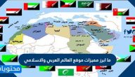 ما أبرز مميزات موقع العالم العربي والإسلامي