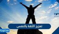 طرق تعزيز الثقة بالنفس