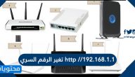 http //192.168.1.1 تغير الرقم السري