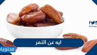 ايه عن التمر