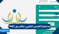 استمارة الفحص الطبي نظام نور 1442 pdf