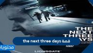 قصة The next three days