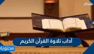 آداب تلاوة القرآن الكريم